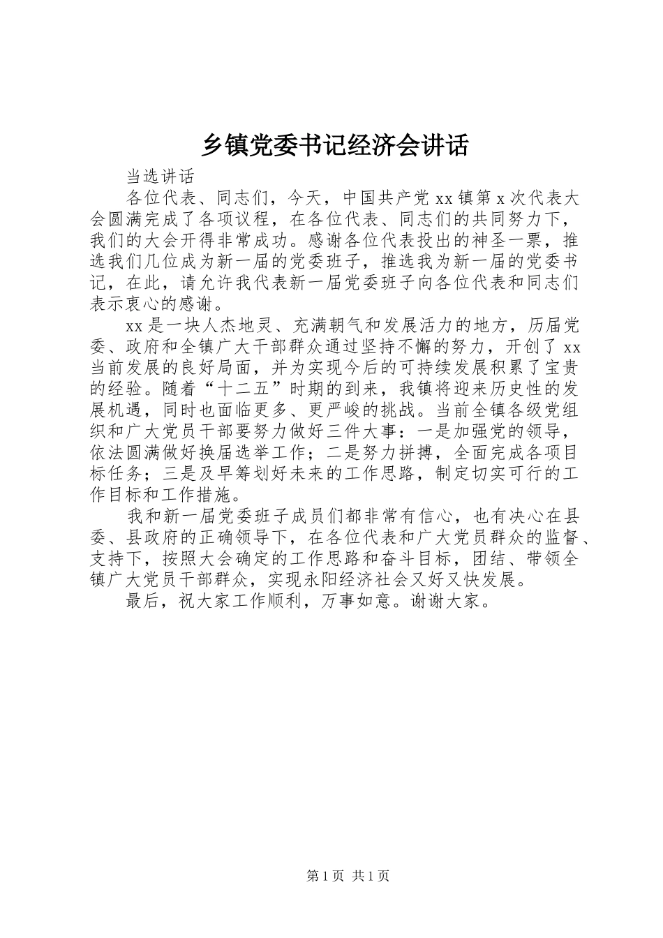 乡镇党委书记经济会致辞_第1页