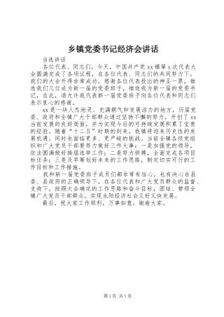 乡镇党委书记经济会致辞