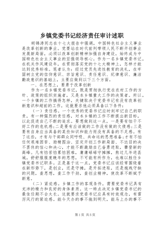 乡镇党委书记经济责任审计述职