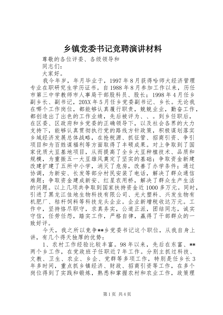 乡镇党委书记竞聘演讲材料_第1页