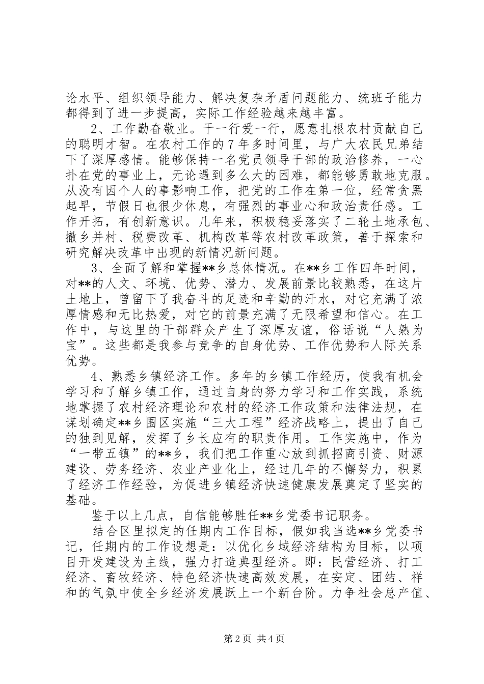 乡镇党委书记竞聘演讲材料_第2页