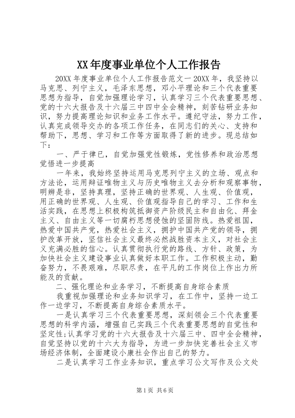年度事业单位个人工作报告_第1页
