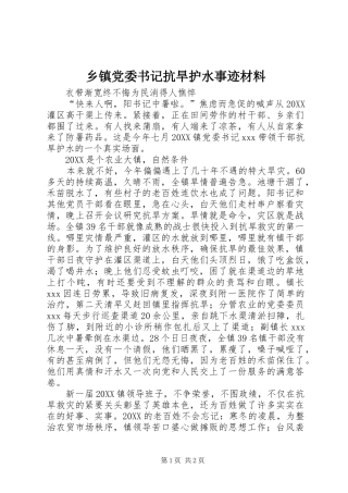 乡镇党委书记抗旱护水事迹材料