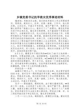 乡镇党委书记抗旱救灾优秀事迹材料