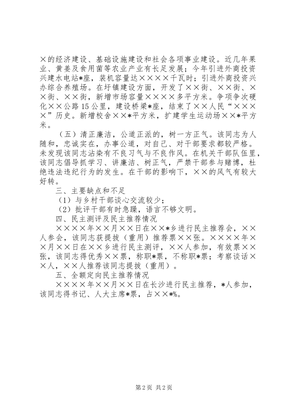 乡镇党委书记考察报告_第2页