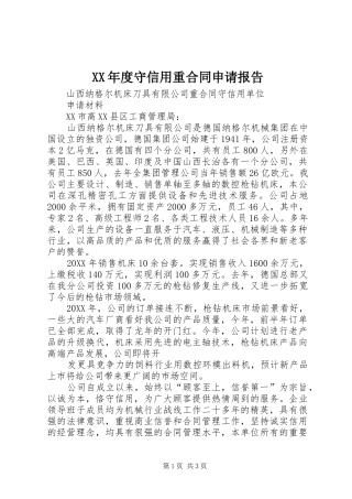 年度守信用重合同申请报告