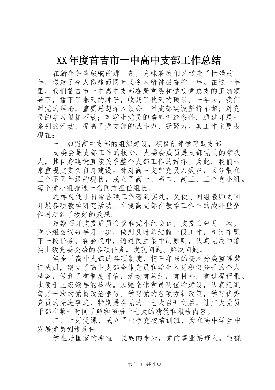 年度首吉市一中高中支部工作总结_第1页