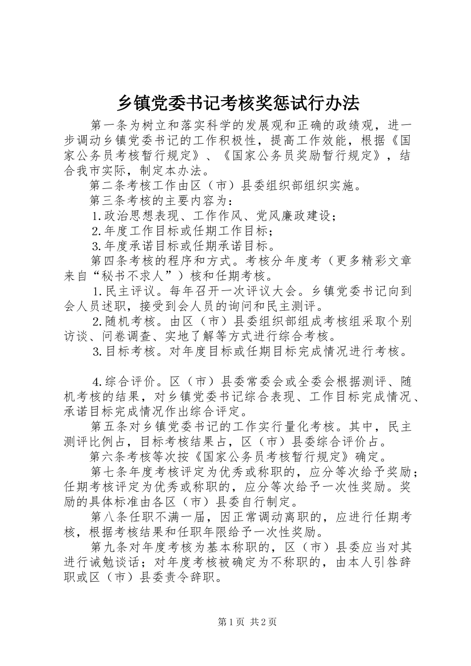 乡镇党委书记考核奖惩试行办法_第1页