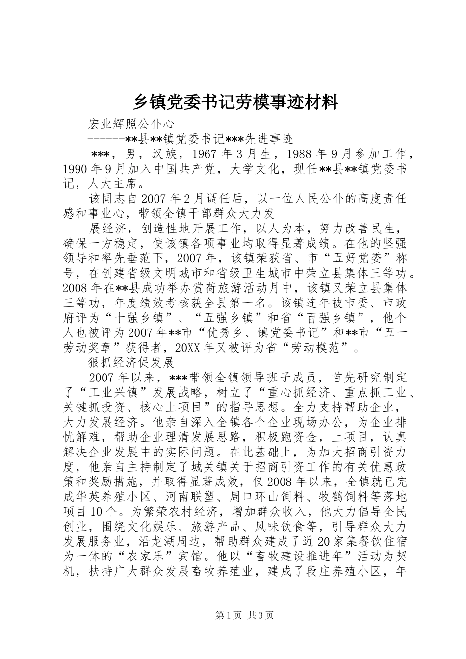 乡镇党委书记劳模事迹材料_第1页