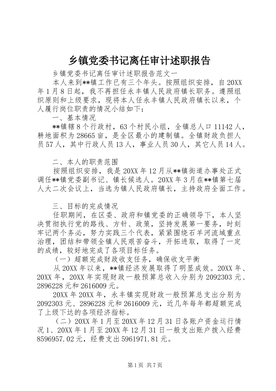 乡镇党委书记离任审计述职报告_第1页