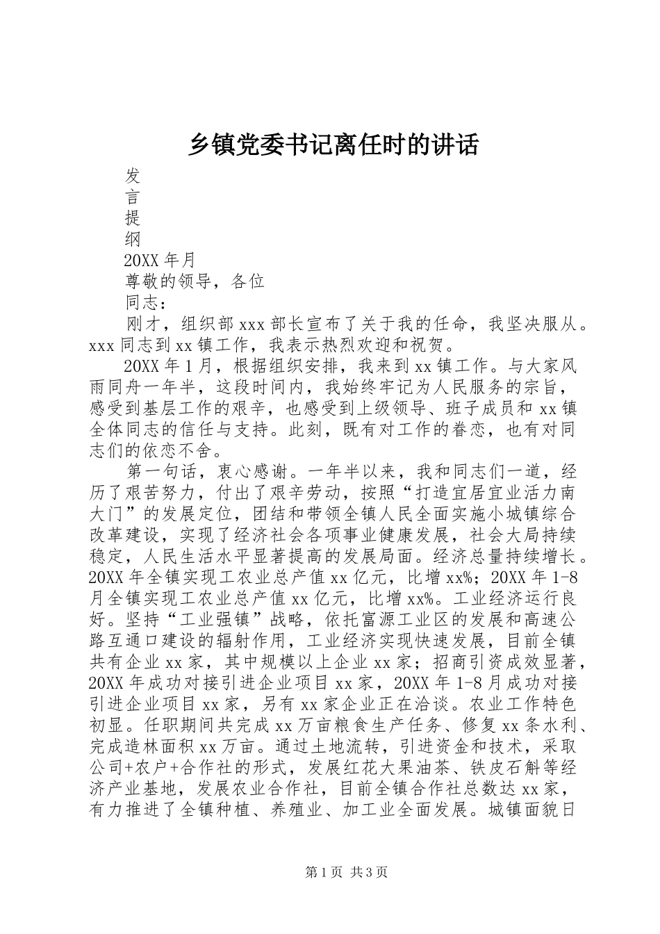 乡镇党委书记离任时的致辞_第1页