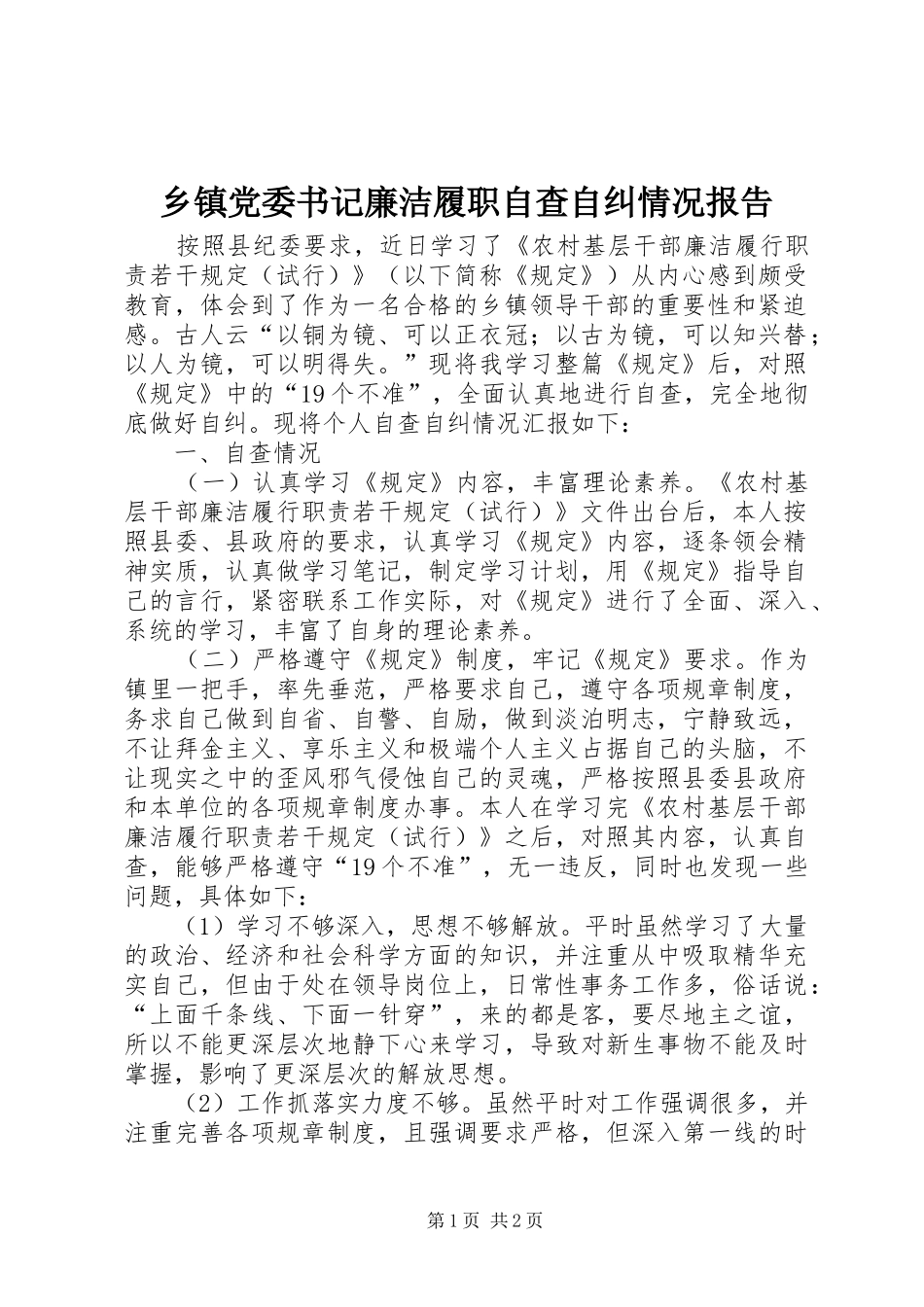 乡镇党委书记廉洁履职自查自纠情况报告_第1页