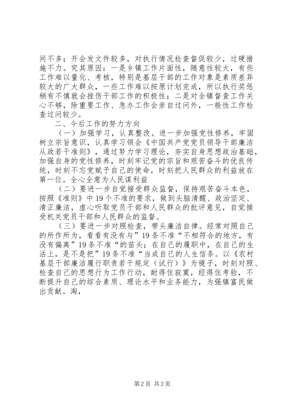 乡镇党委书记廉洁履职自查自纠情况报告_第2页