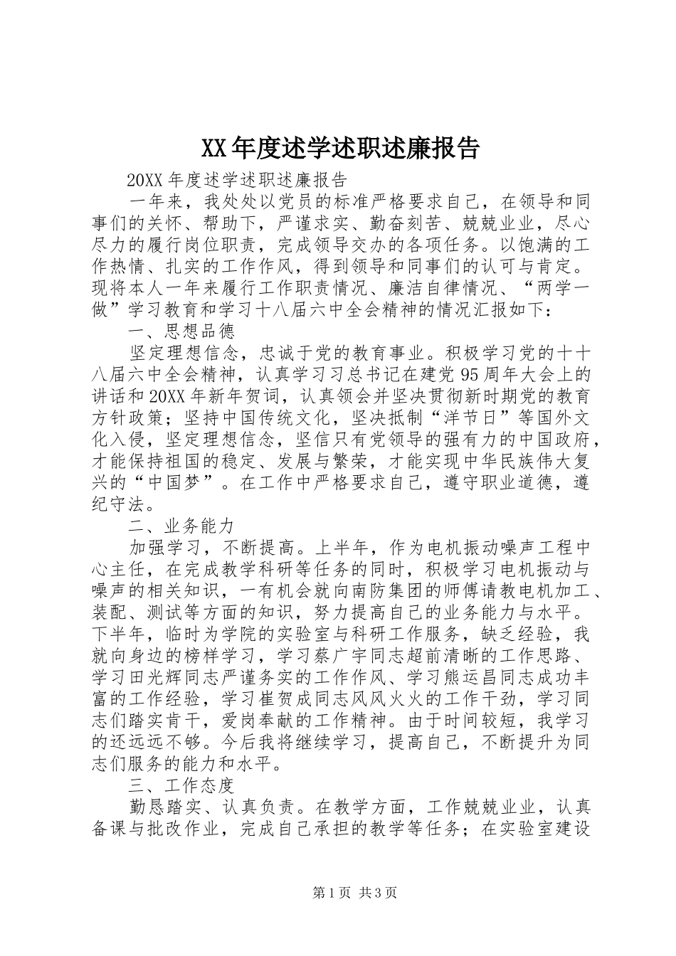 年度述学述职述廉报告_第1页