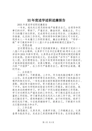 年度述学述职述廉报告