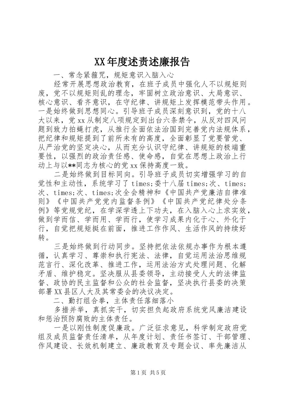 年度述责述廉报告_第1页