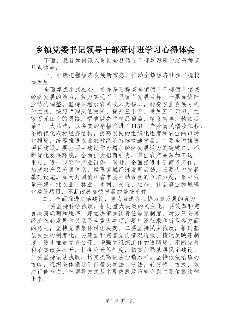 乡镇党委书记领导干部研讨班学习心得体会_第1页