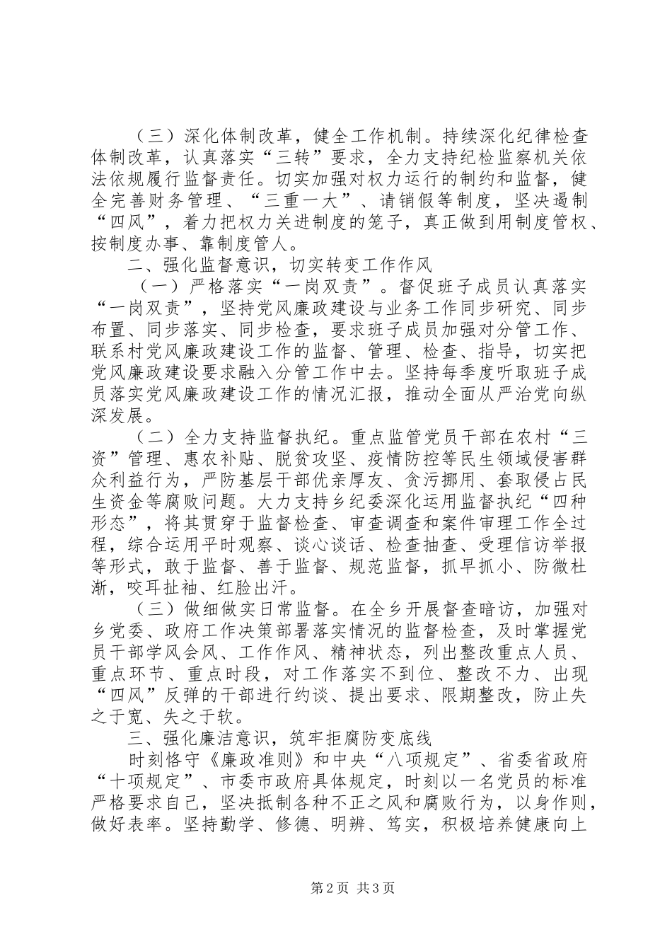 乡镇党委书记履行党风廉政建设一岗双责工作情况报告_第2页