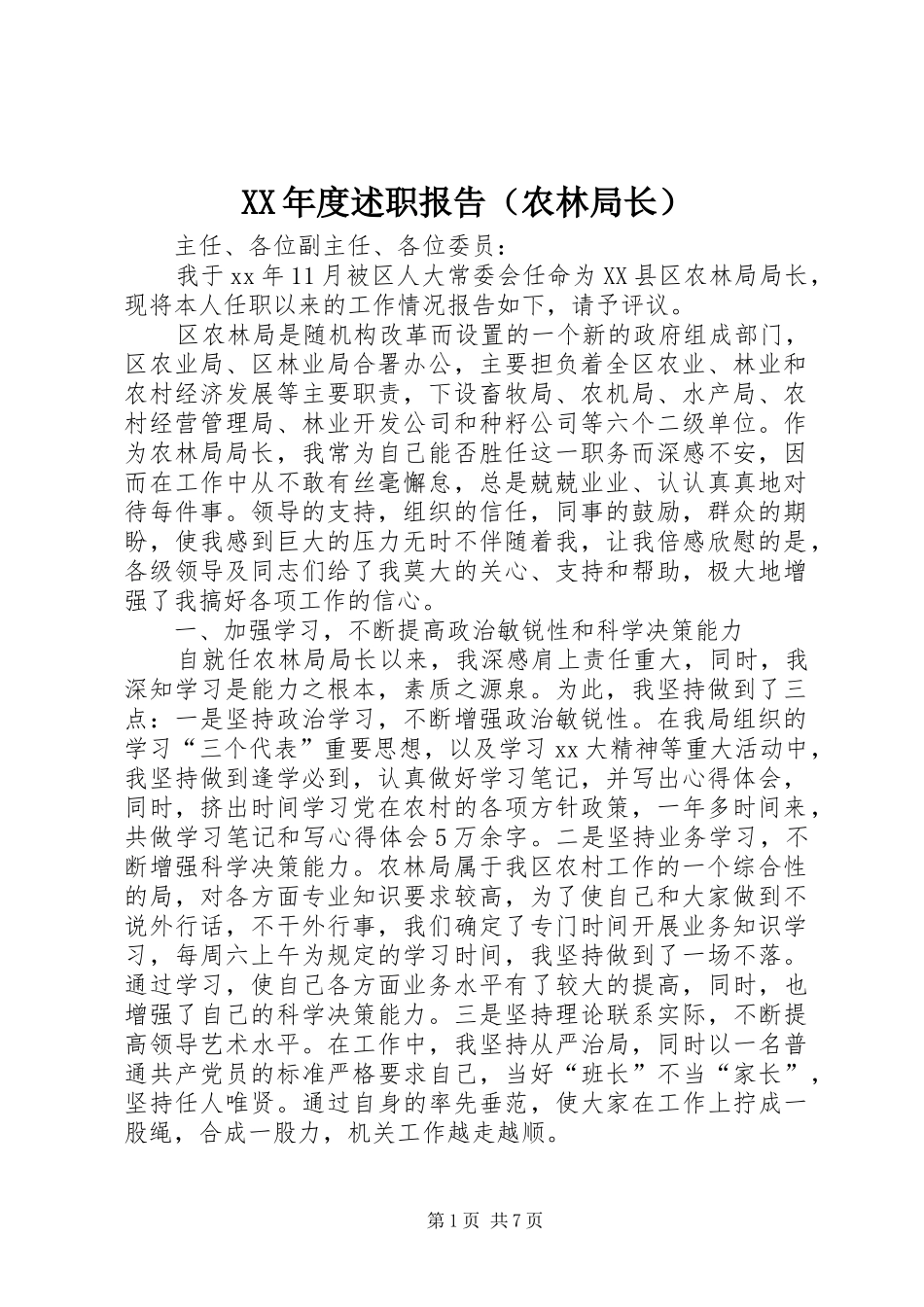 年度述职报告（农林局长）_第1页