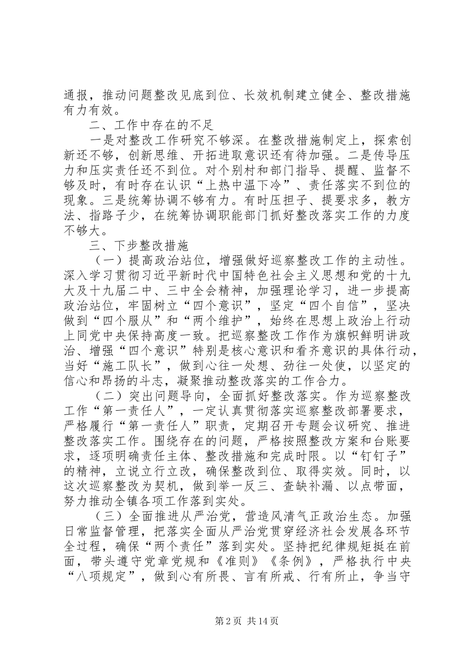 乡镇党委书记履行第一责任人责任抓好巡察整改落实情况汇报_第2页