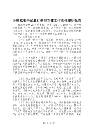 乡镇党委书记履行基层党建工作责任述职报告