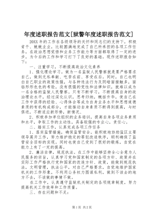 年度述职报告范文狱警年度述职报告范文