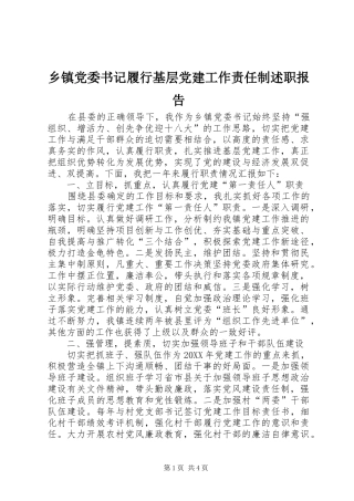 乡镇党委书记履行基层党建工作责任制述职报告
