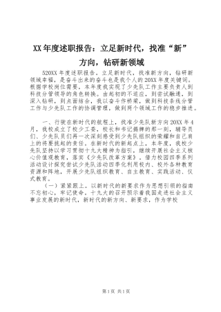 年度述职报告立足新时代，找准新方向，钻研新领域