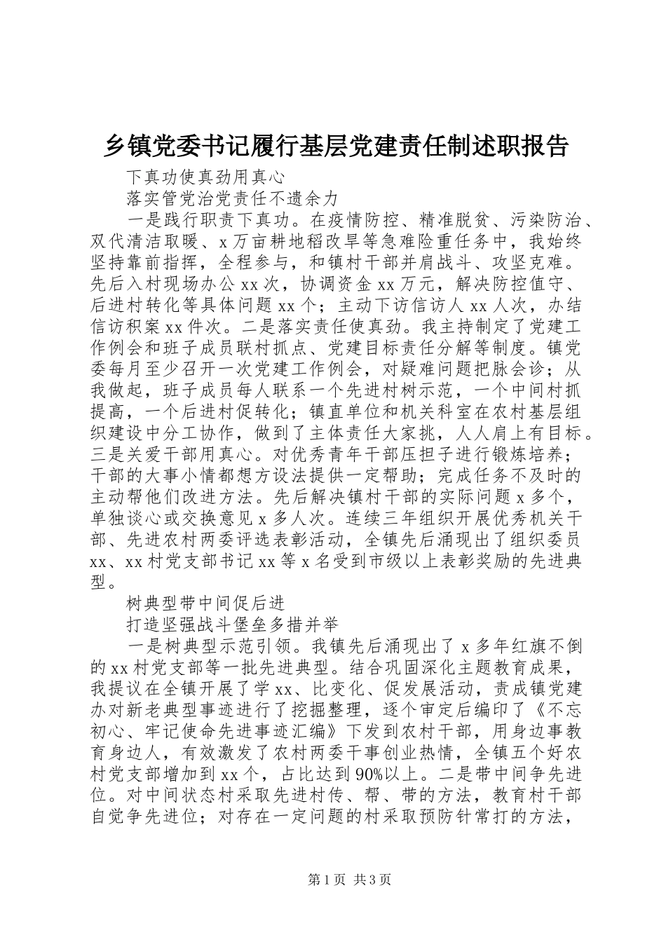 乡镇党委书记履行基层党建责任制述职报告_第1页