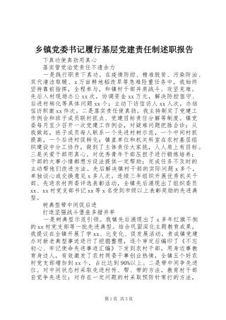 乡镇党委书记履行基层党建责任制述职报告