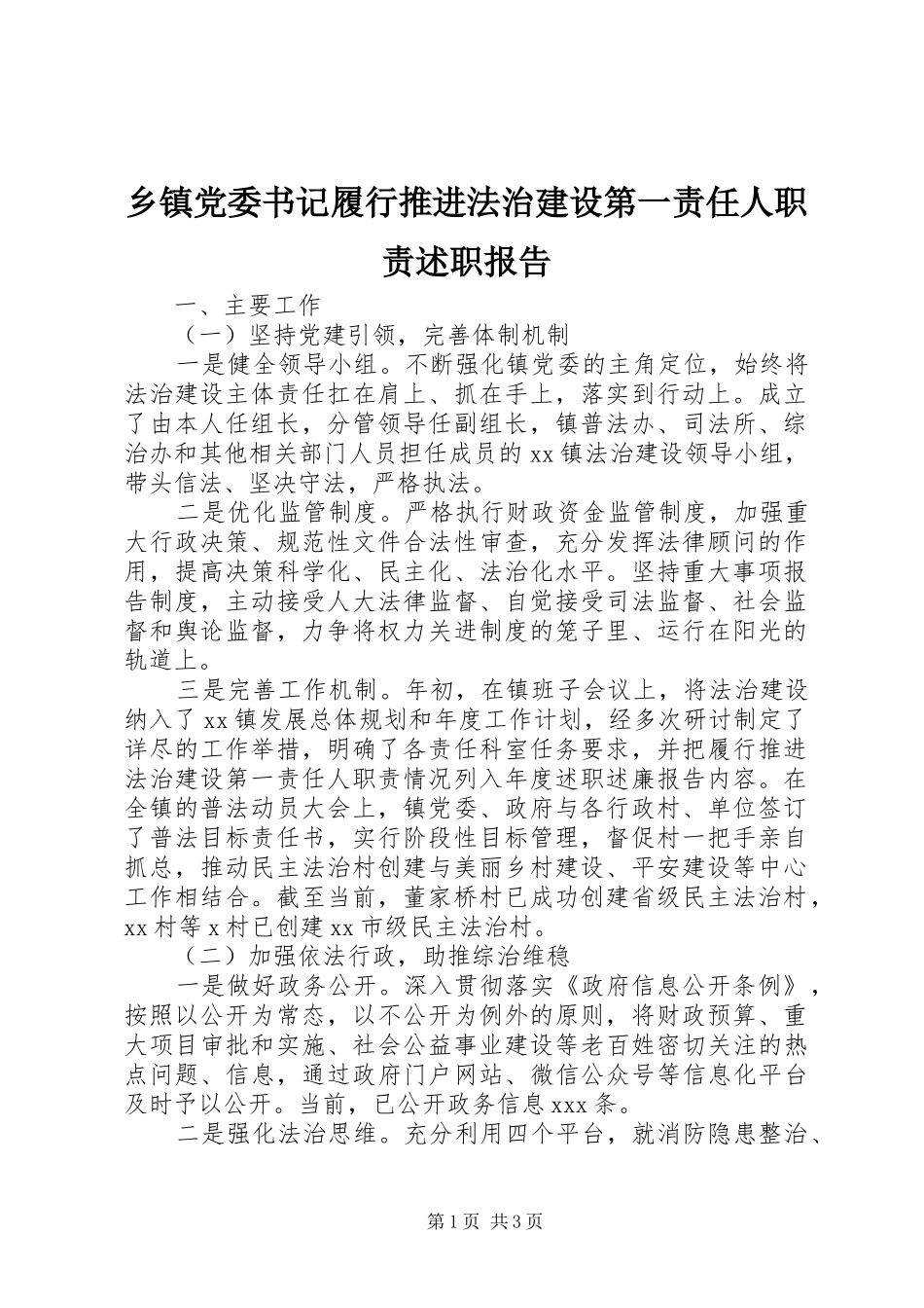 乡镇党委书记履行推进法治建设第一责任人职责述职报告_第1页