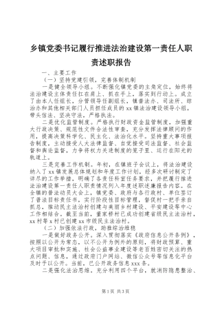 乡镇党委书记履行推进法治建设第一责任人职责述职报告