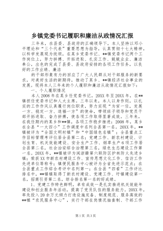 乡镇党委书记履职和廉洁从政情况汇报