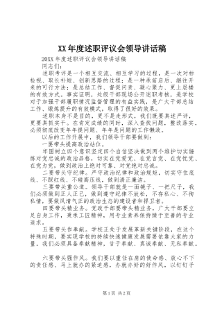 年度述职评议会领导致辞稿