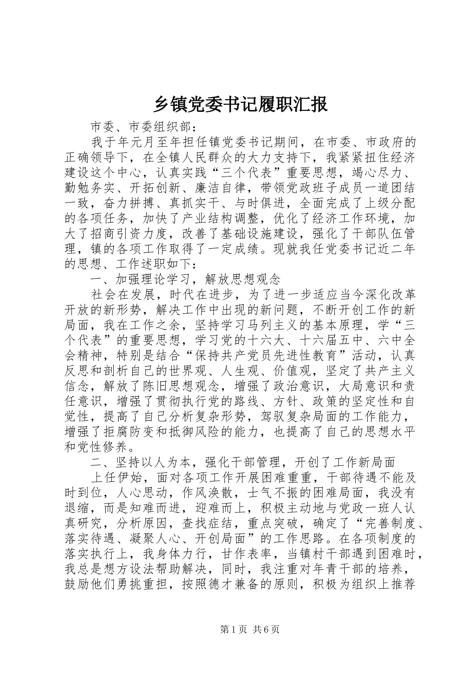 乡镇党委书记履职汇报_第1页