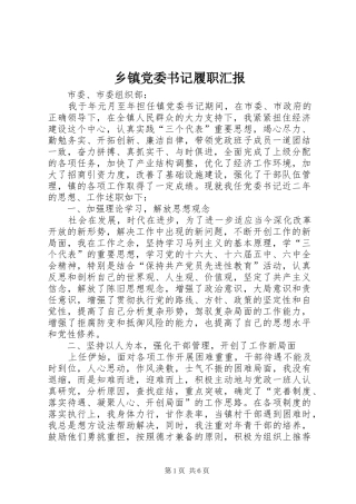 乡镇党委书记履职汇报