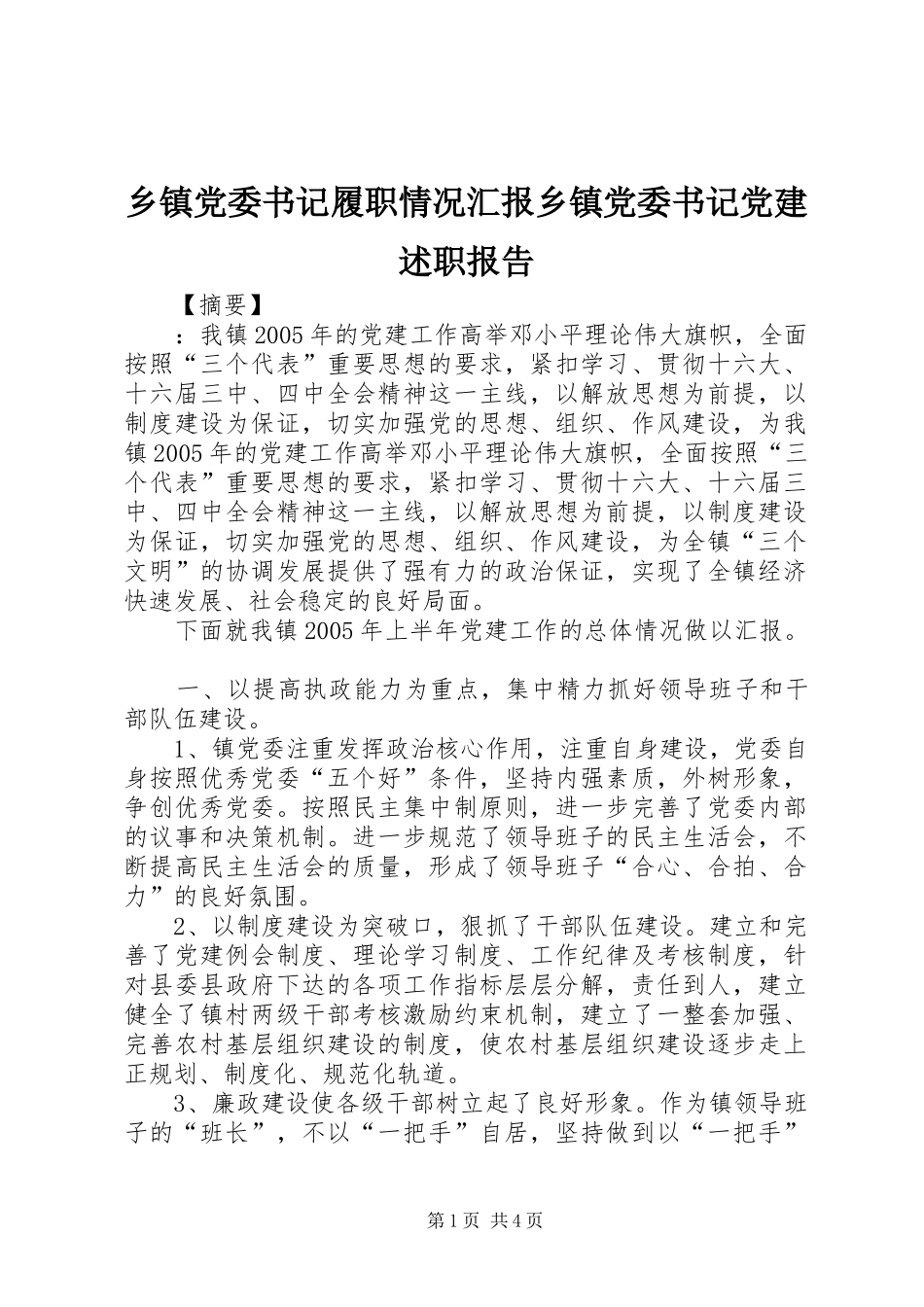 乡镇党委书记履职情况汇报乡镇党委书记党建述职报告_第1页