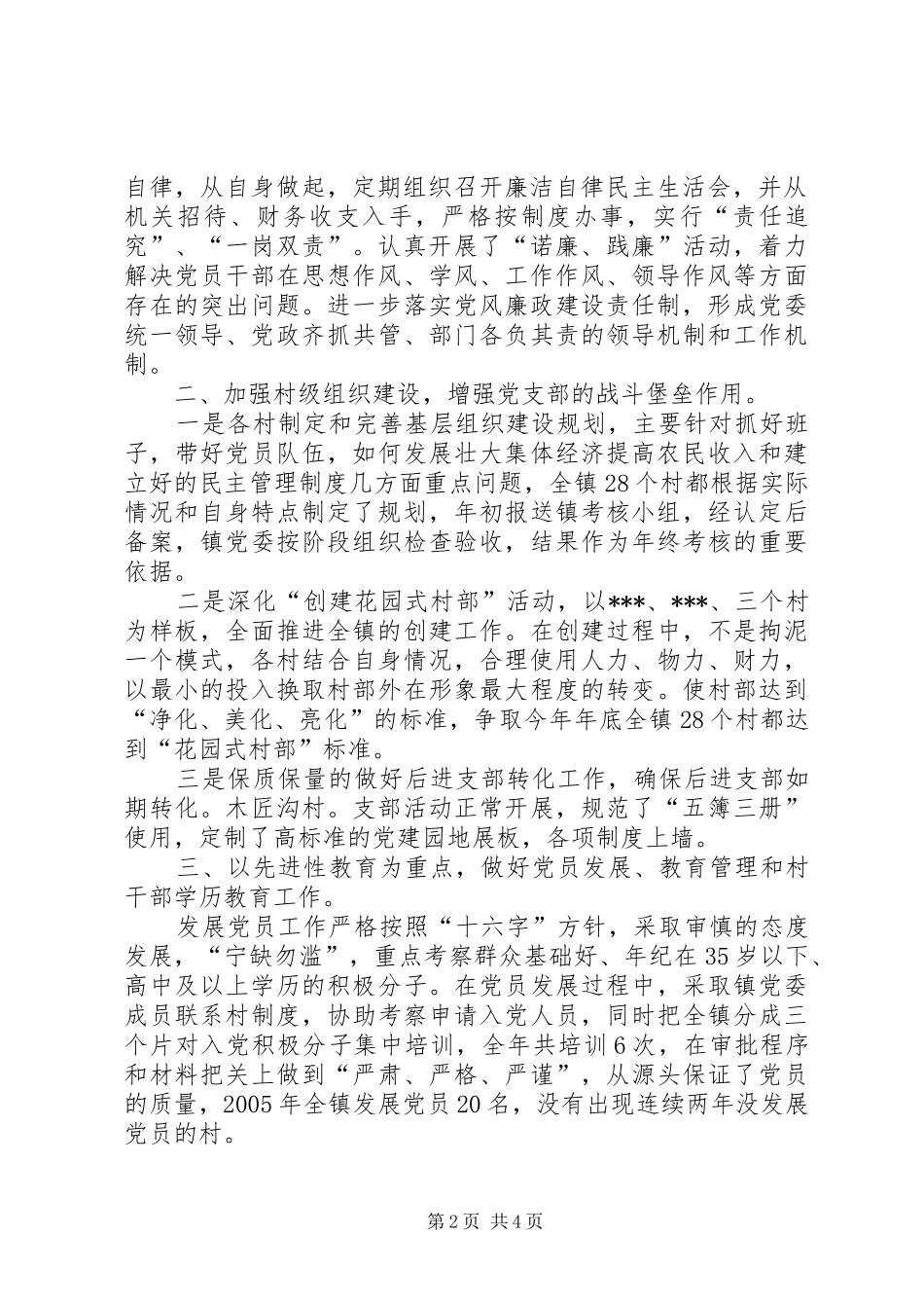 乡镇党委书记履职情况汇报乡镇党委书记党建述职报告_第2页