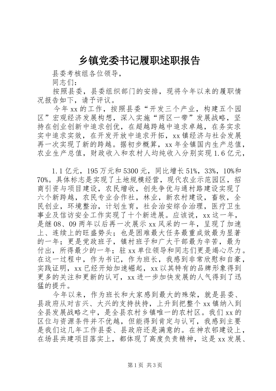 乡镇党委书记履职述职报告_第1页