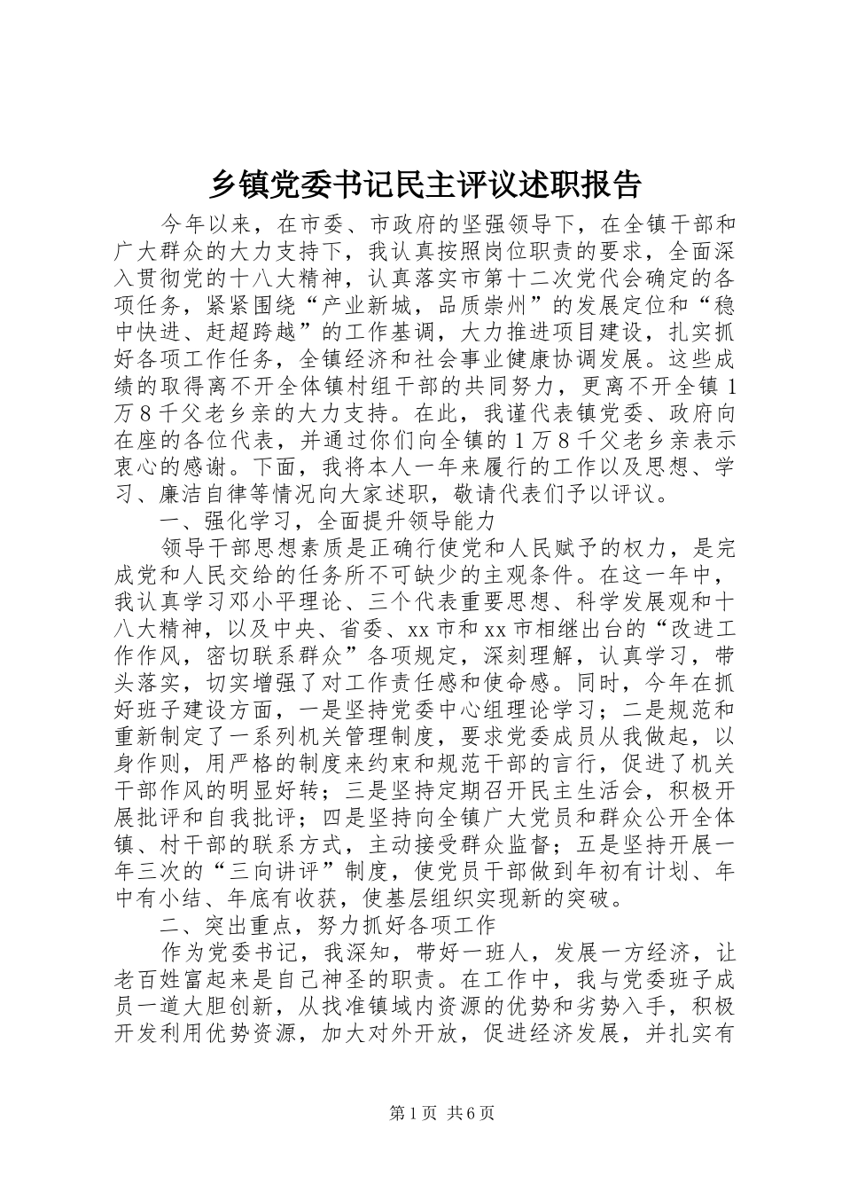 乡镇党委书记民主评议述职报告_第1页