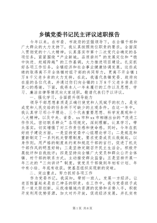 乡镇党委书记民主评议述职报告