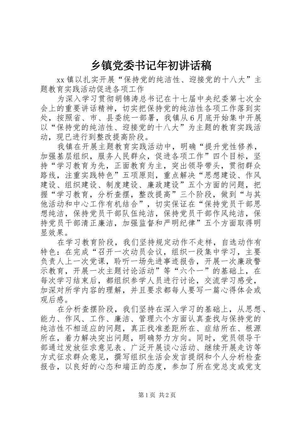 乡镇党委书记年初致辞稿_第1页