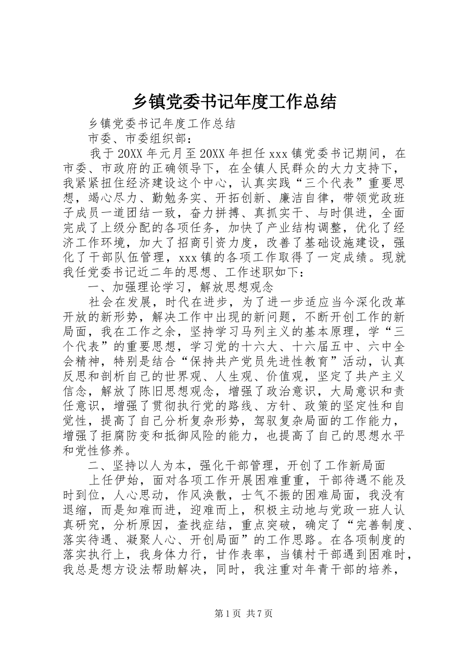 乡镇党委书记年度工作总结_第1页