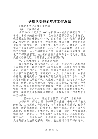 乡镇党委书记年度工作总结