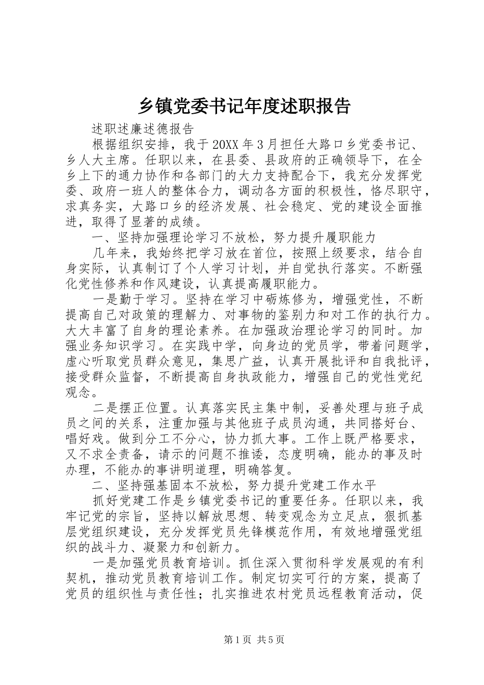 乡镇党委书记年度述职报告_第1页