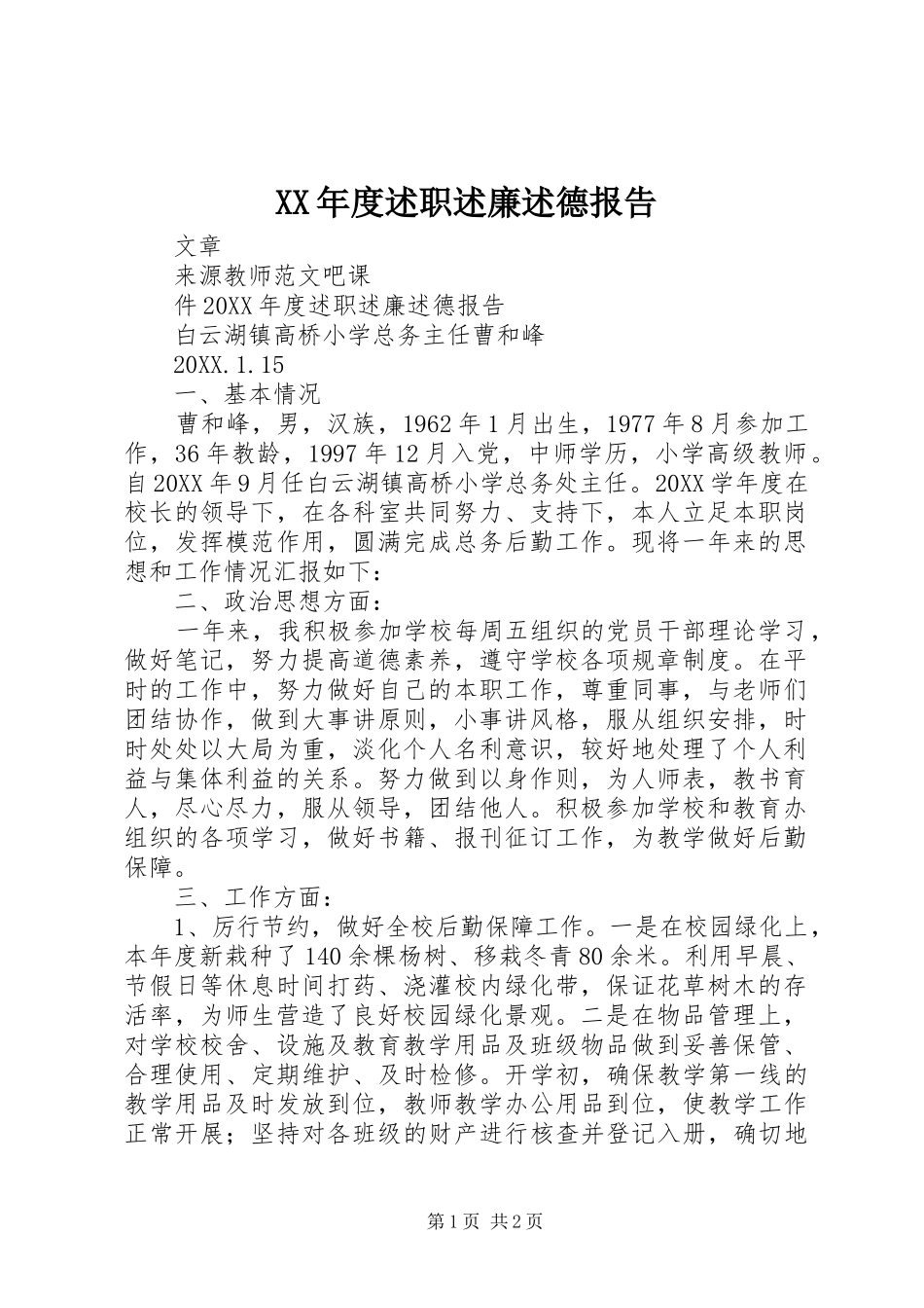 年度述职述廉述德报告_第1页