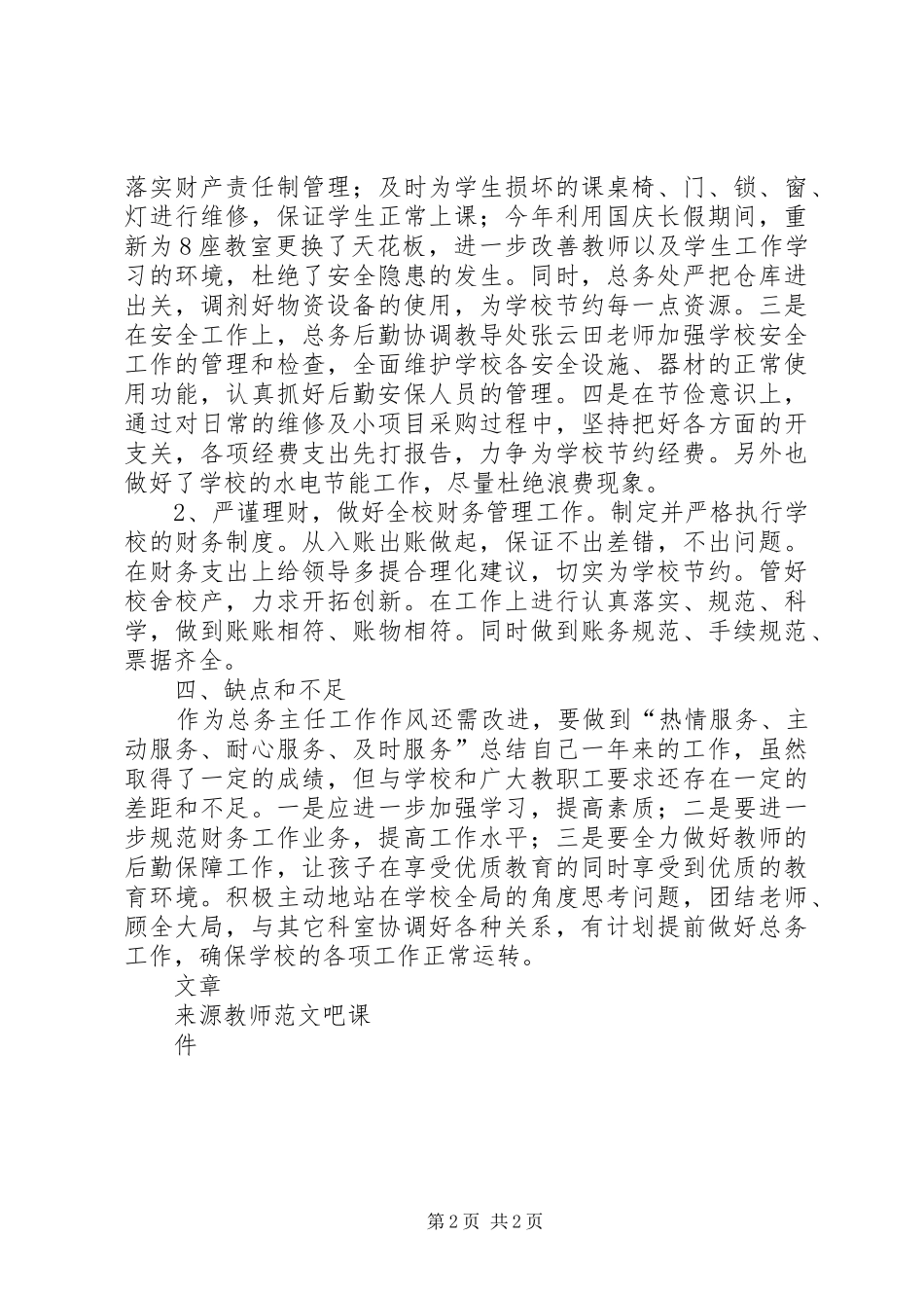 年度述职述廉述德报告_第2页