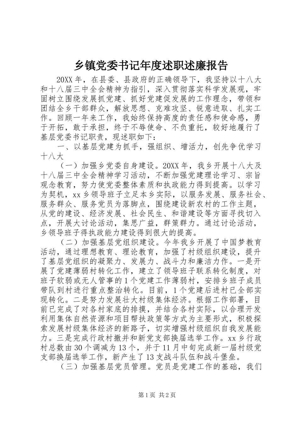 乡镇党委书记年度述职述廉报告_第1页