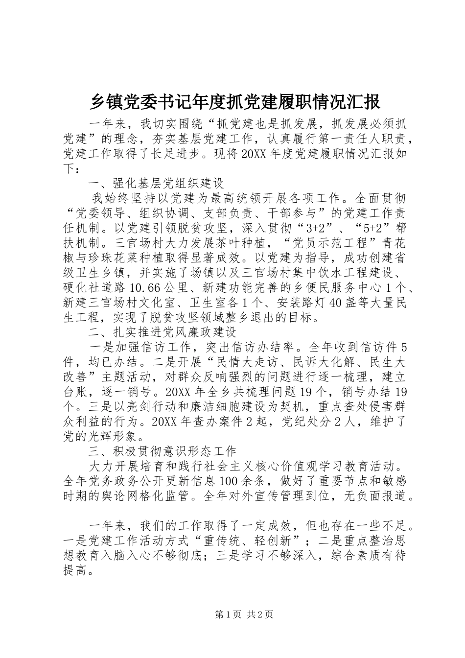 乡镇党委书记年度抓党建履职情况汇报_第1页