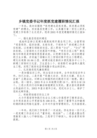 乡镇党委书记年度抓党建履职情况汇报